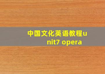 中国文化英语教程unit7 opera